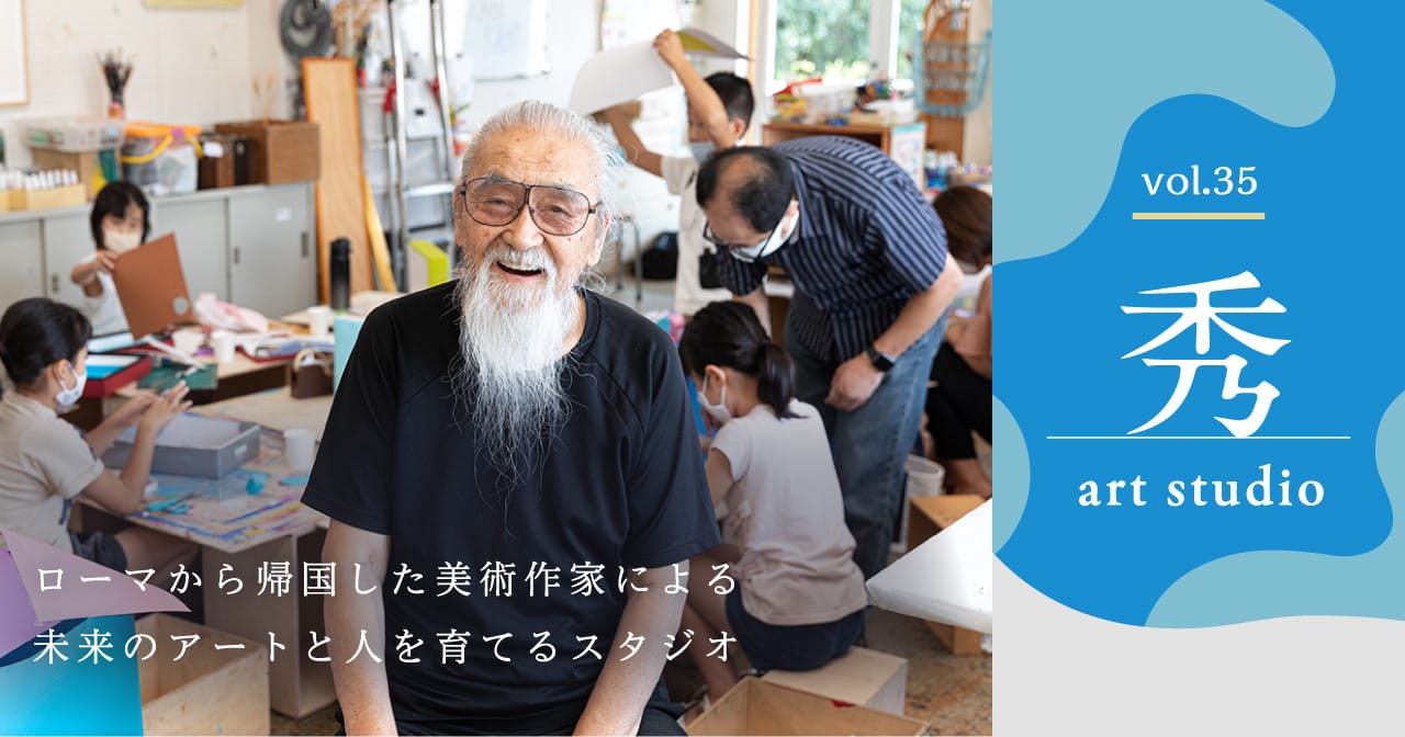 特集35 秀 art studio／未来のアートと人を育てるスタジオ