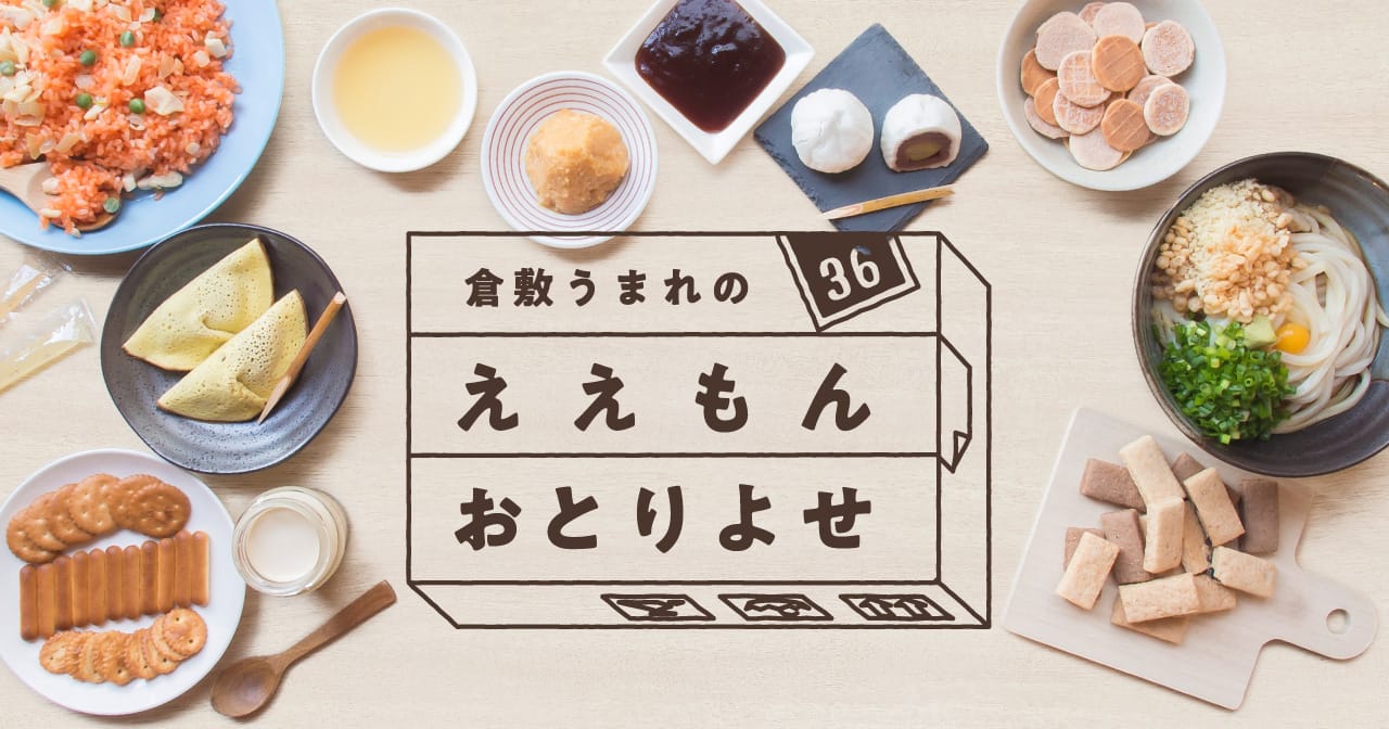 特集36 倉敷うまれのええもんおとりよせ