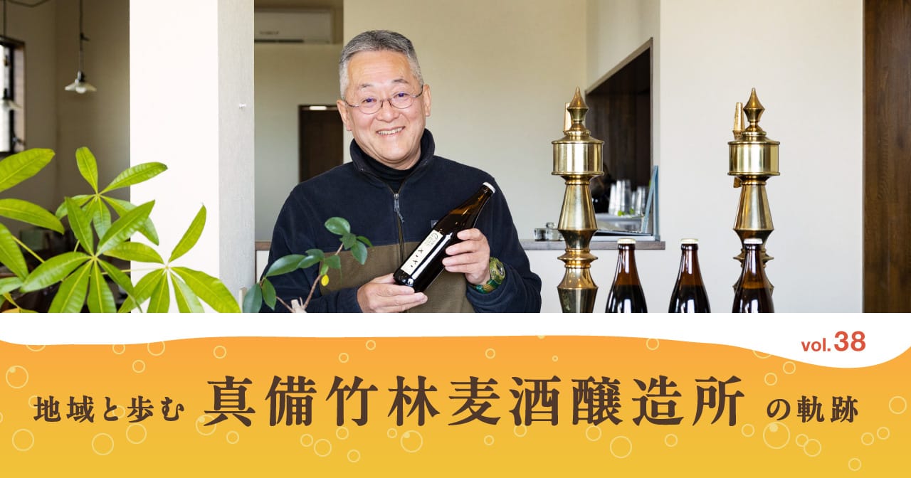 特集38 地域と歩む 真備竹林麦酒醸造所 の軌跡