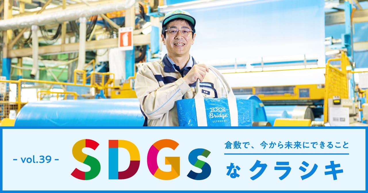 特集39 萩原工業／SDGsなクラシキ1