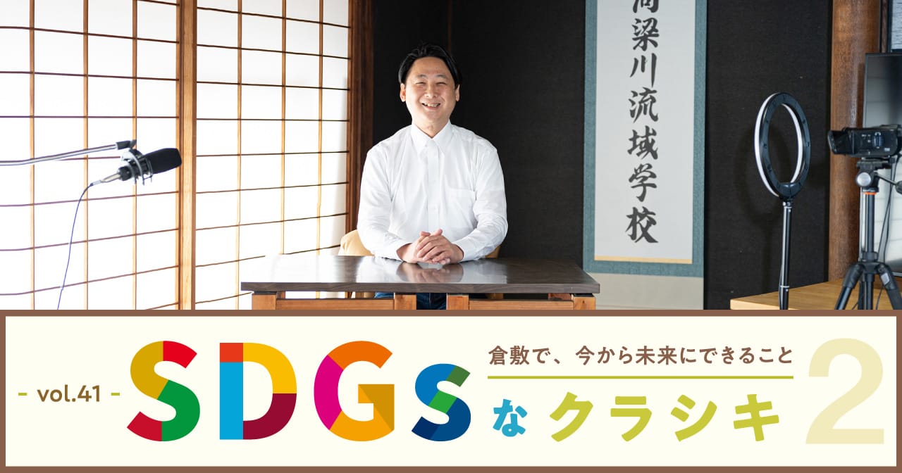 特集41 高梁川流域学校／SDGsなクラシキ2