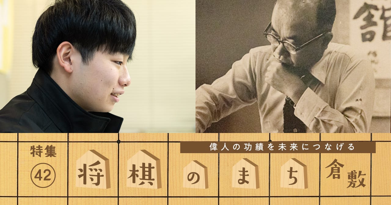 特集42 将棋のまち倉敷／偉人の功績を未来につなげる