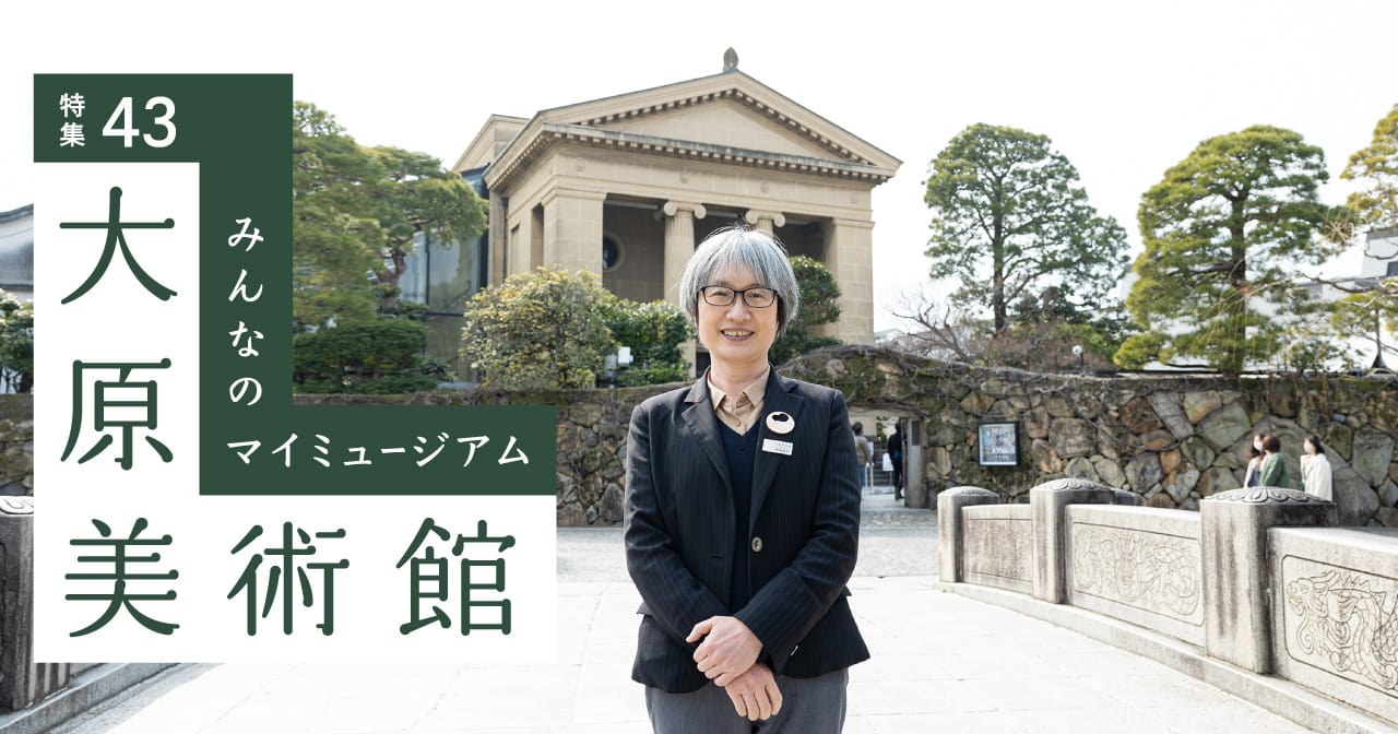 特集43 みんなのマイミュージアム 大原美術館