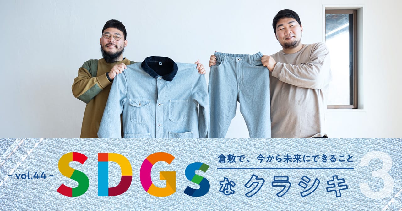 特集44 ITONAMI／SDGsなクラシキ3