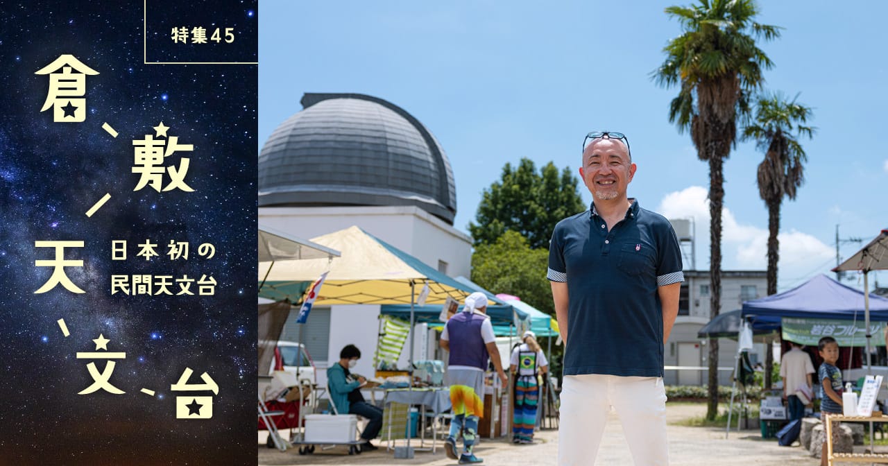 特集45 倉敷天文台／日本初の民間天文台