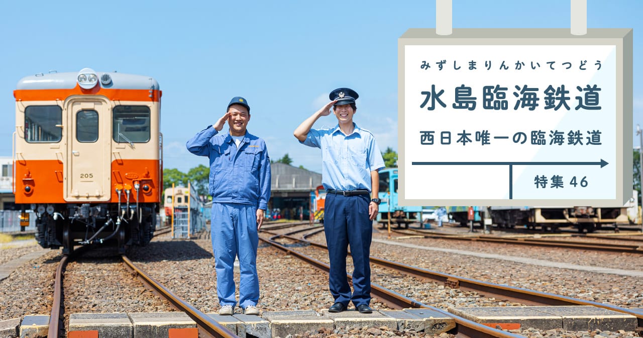 特集46 水島臨海鉄道／西日本唯一の臨海鉄道