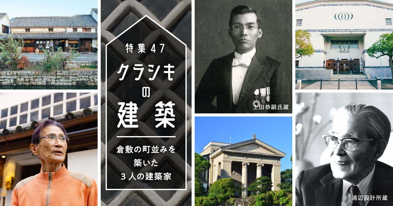 特集47 クラシキの建築／倉敷の町並みを築いた3人の建築家