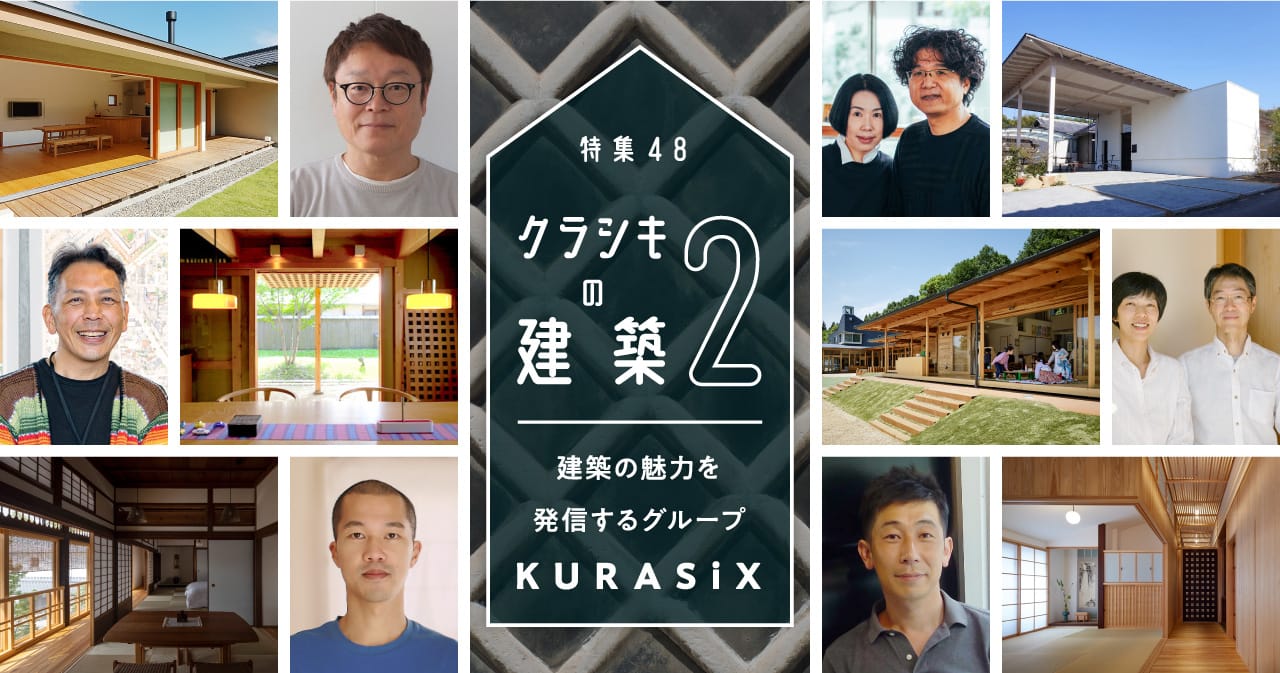 特集48 クラシキの建築２／建築の魅力を発信するグループ KURASiX