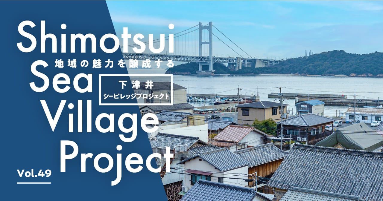特集49 下津井シービレッジプロジェクト／地域の魅力を醸成する