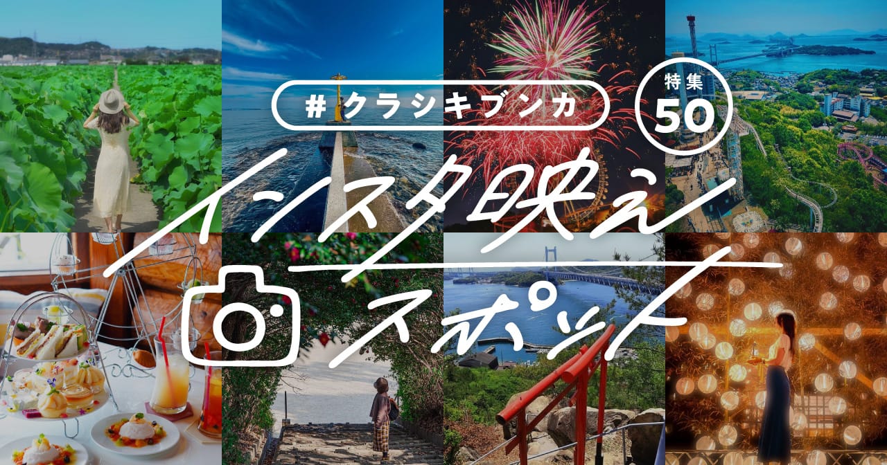 特集50 クラシキ インスタ映えスポット