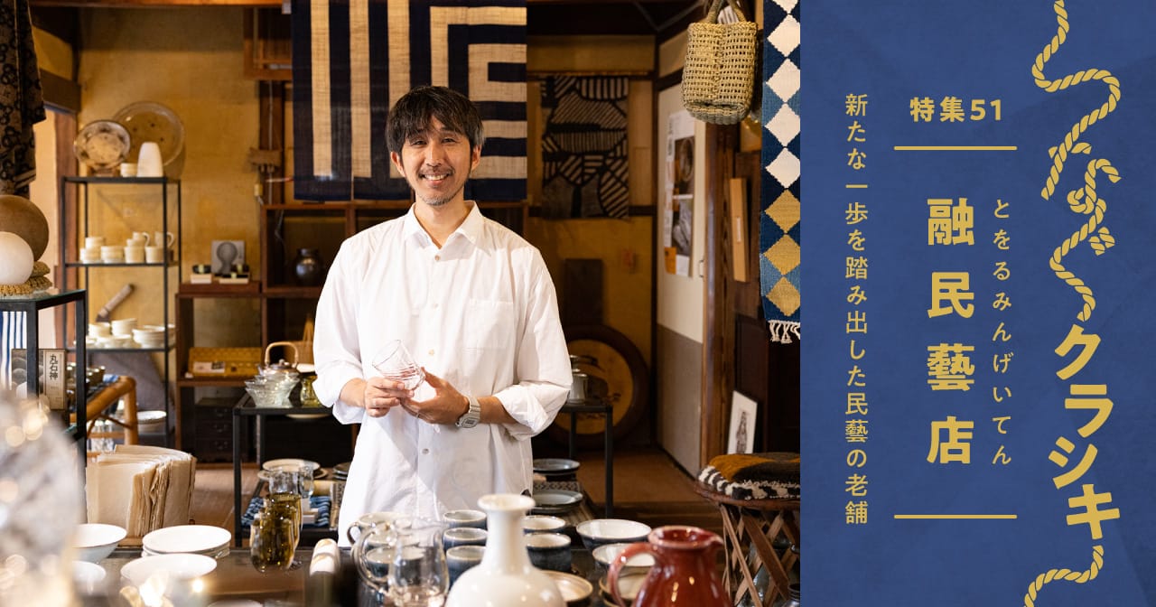 特集51 融民藝店 ／つなぐクラシキ1