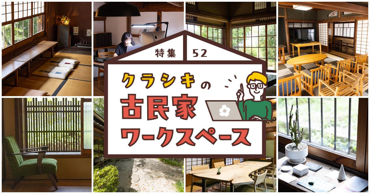 特集52 クラシキの古民家ワークスペース