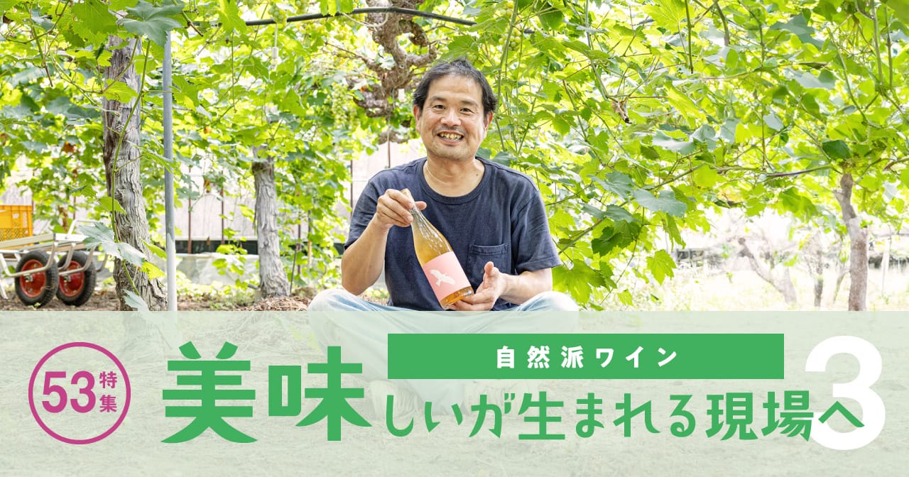 特集53 自然派ワイン GRAPE SHIP／美味しいが生まれる現場へ3