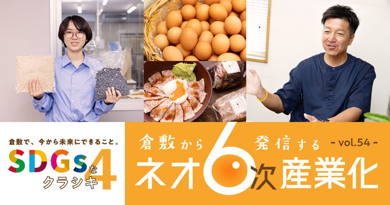 特集54 倉敷から発信するネオ6次産業化／SDGsなクラシキ4