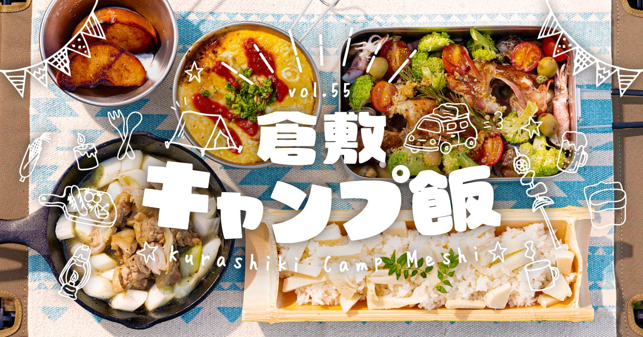 特集55 倉敷キャンプ飯
