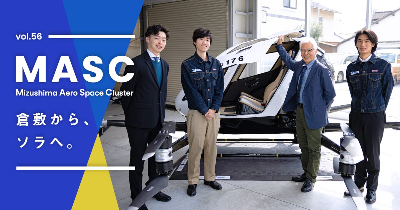 特集56 MASC／倉敷から、ソラへ。