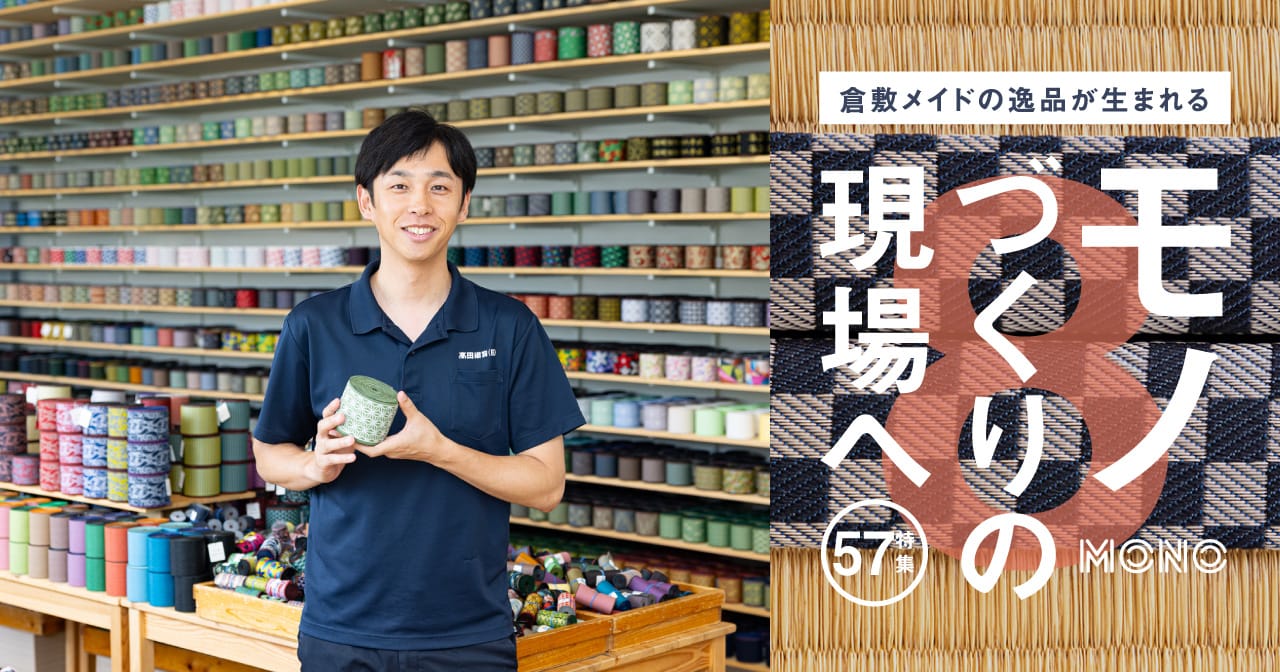 特集57 髙田織物株式会社／モノ作りの現場へ8