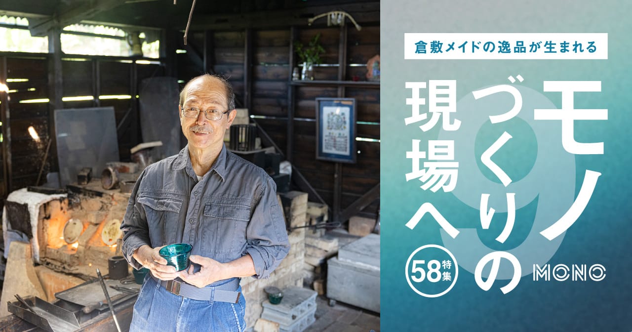 特集58 倉敷ガラス／モノ作りの現場へ9