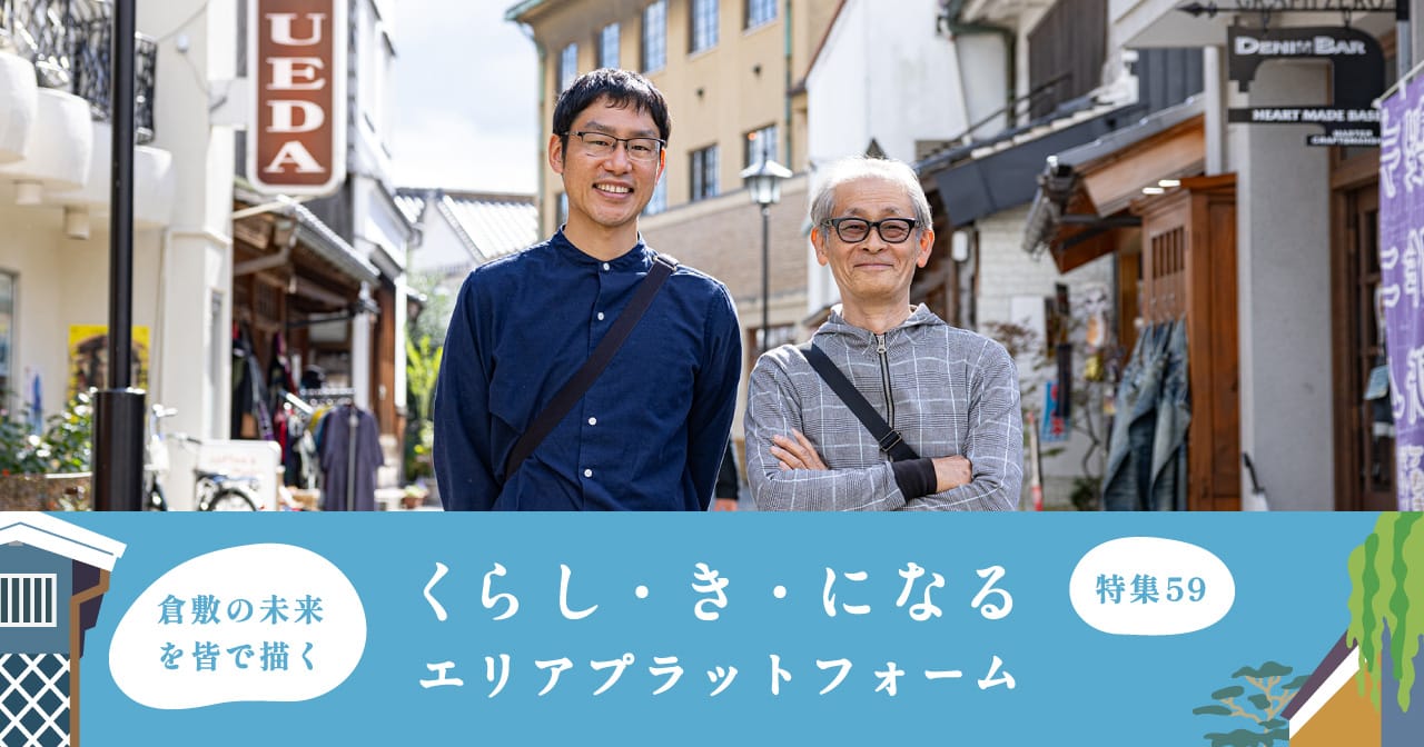 特集59 くらし・き・になるエリアプラットフォーム／倉敷の未来を皆で描く