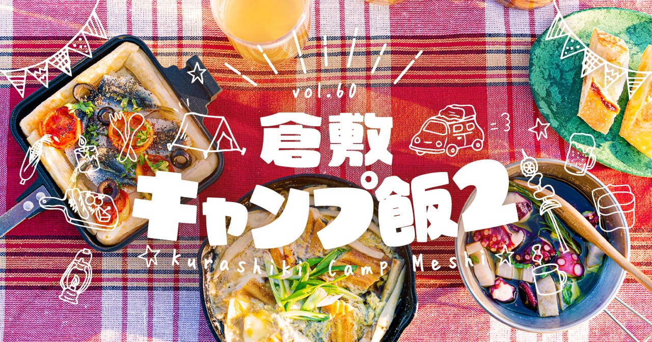 特集60 倉敷キャンプ飯２