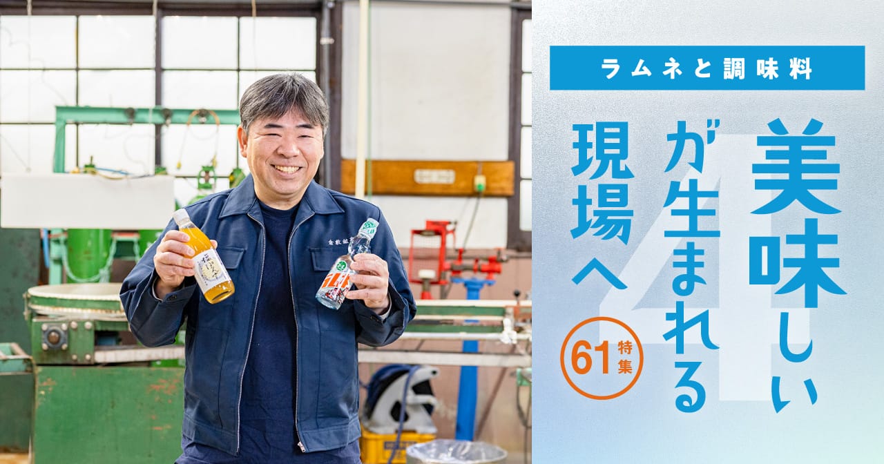 特集61 ラムネと調味料 倉敷鉱泉株式会社／美味しいが生まれる現場へ4