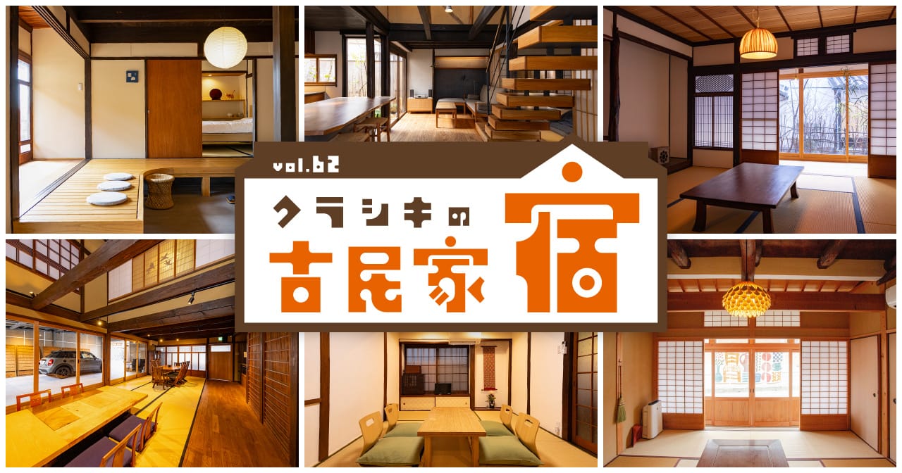 特集62 クラシキの古民家宿