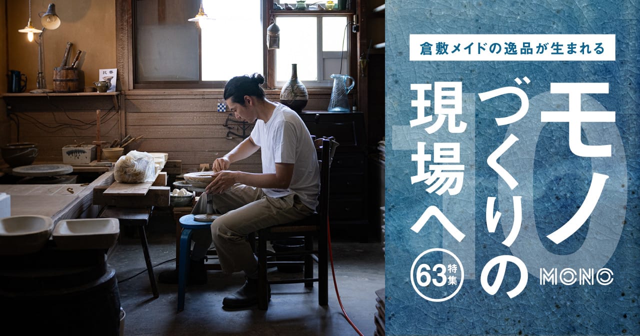 特集63 倉敷青木窯／モノ作りの現場へ10