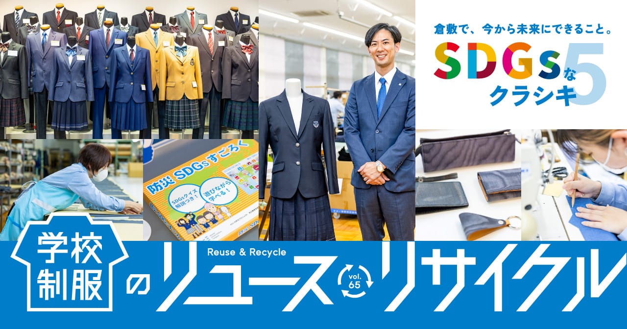 特集65 学校制服のリユース・リサイクル／SDGsなクラシキ5