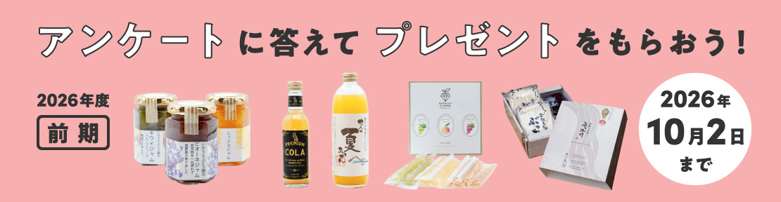 アンケートに答えてプレゼントをもらおう！