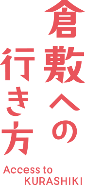 倉敷までの行き方