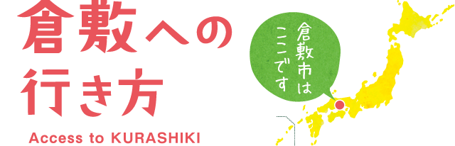 倉敷までの行き方