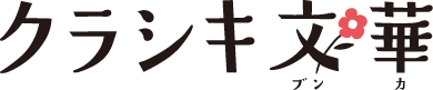 クラシキ文華(文化 - ブンカ)