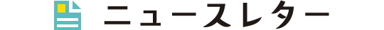 ニュースレター