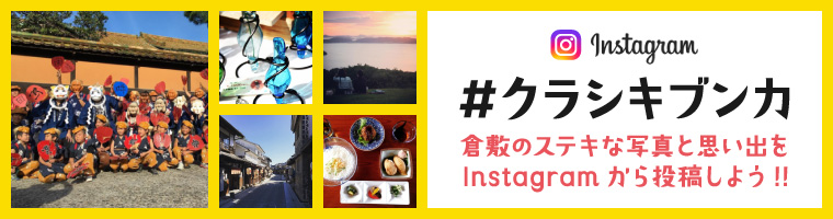 instagram#クラシキブンカをつけて投稿しよう