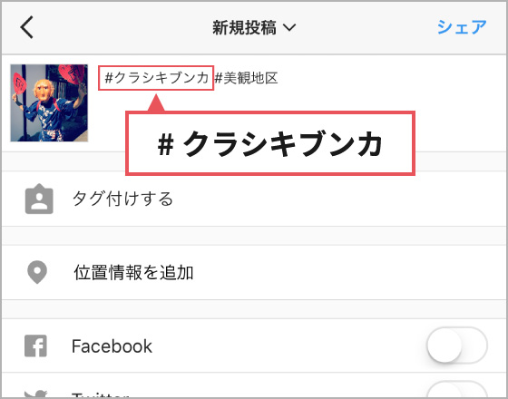 ハッシュタグを付けて投稿