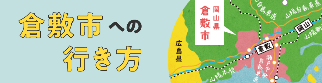 倉敷市への行き方