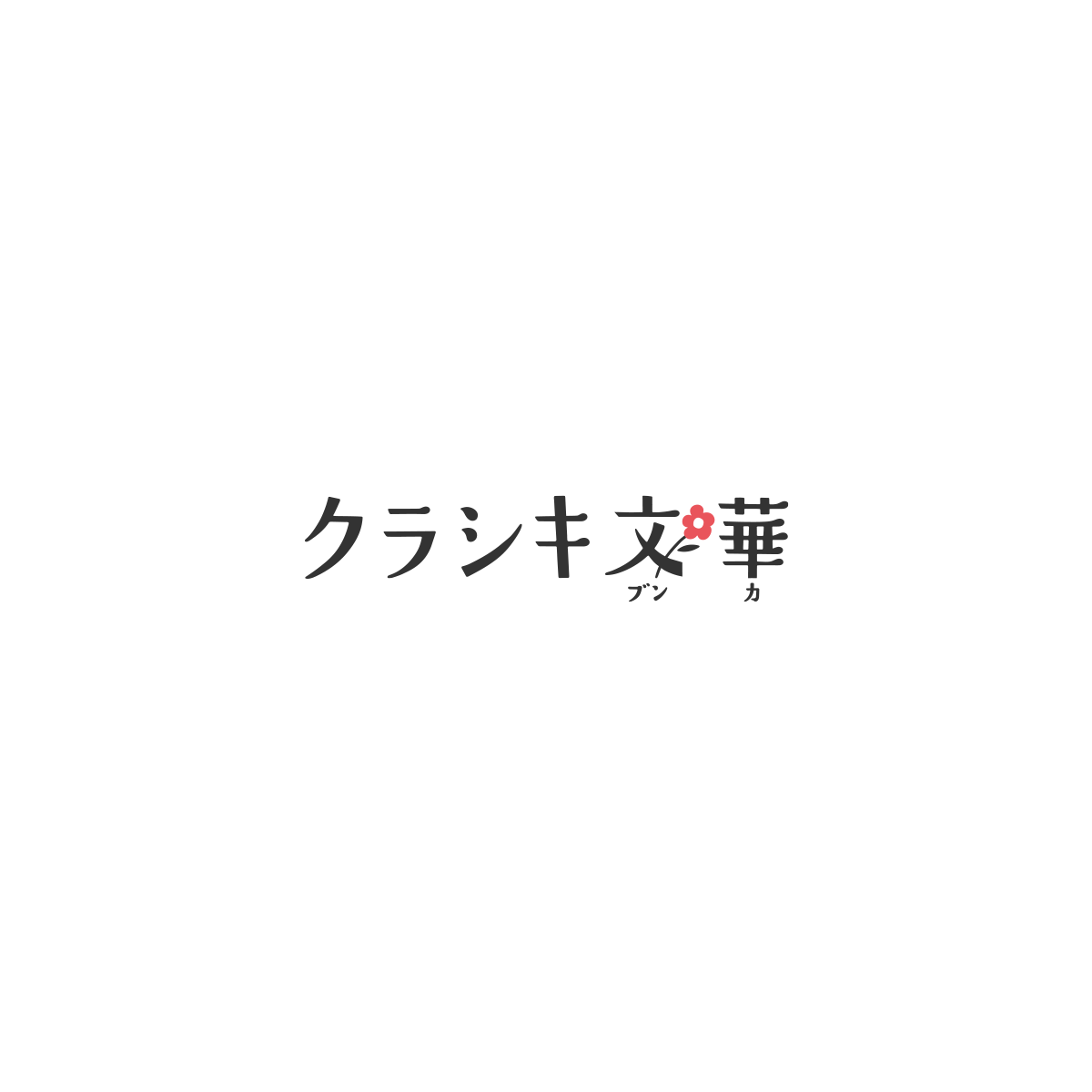 特集記事　「座談会　倉敷人に聞いてみた」と「倉敷メイドの逸品が生まれる。モノ作りの現場へ」を公開