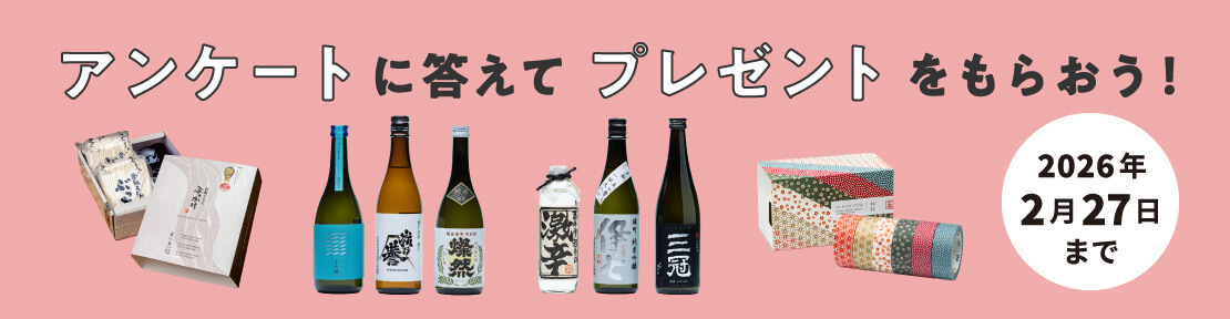 アンケートに答えてプレゼントをもらおう！