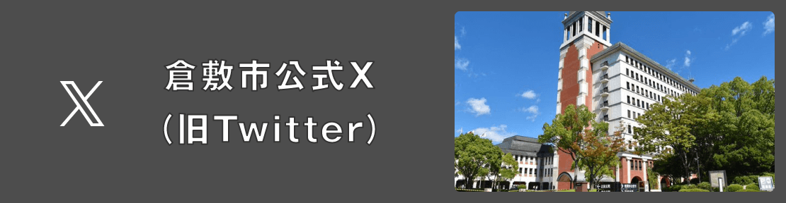 倉敷市 公式X (旧Twitter)