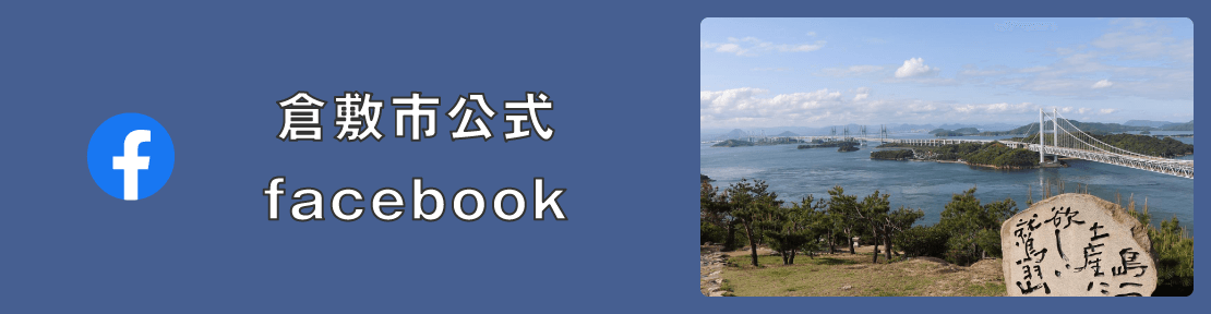 倉敷市 公式Facebook