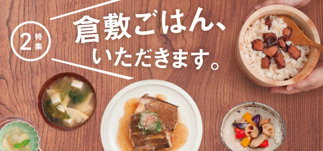 特集記事　「倉敷ごはん、いだだきます。」を公開