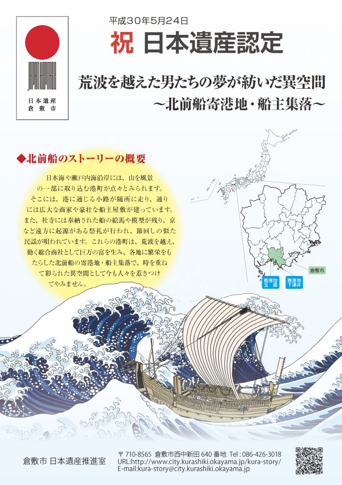 「北前船寄港地」「古代吉備の遺産」のストーリーが日本遺産に認定！