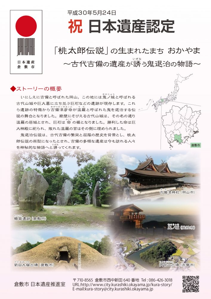 「北前船寄港地」「古代吉備の遺産」のストーリーが日本遺産に認定！
