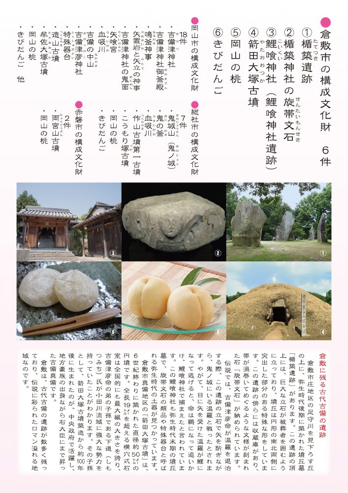 「北前船寄港地」「古代吉備の遺産」のストーリーが日本遺産に認定！