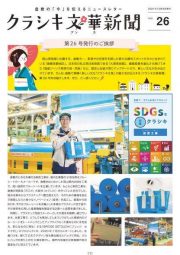クラシキ文華新聞VOL.26
