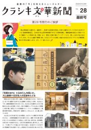クラシキ文華新聞VOL.28