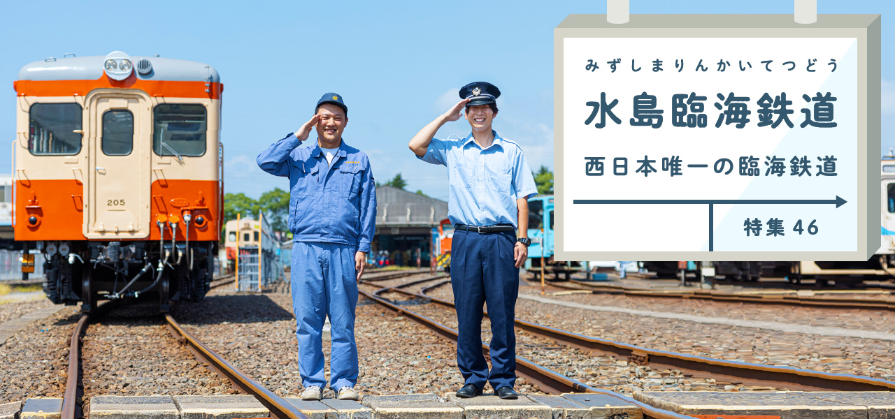 特集46 水島臨海鉄道 – 西日本唯一の臨海鉄道 – Chapter.1