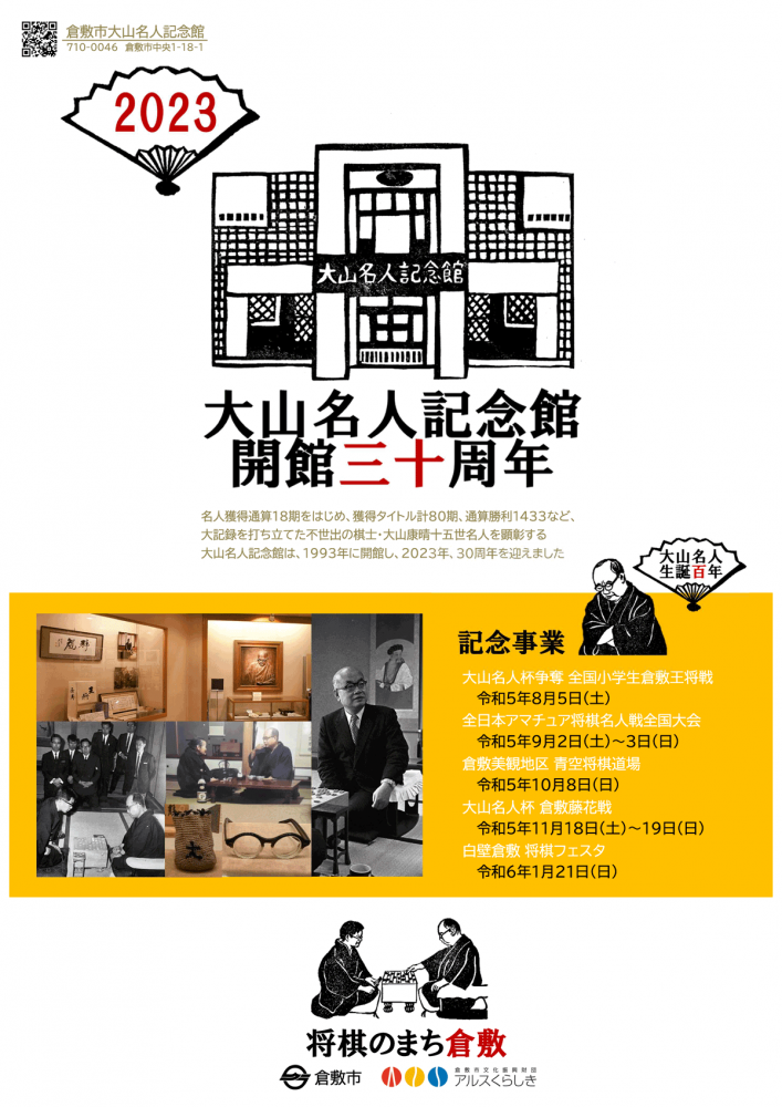 大山康晴十五世名人・生誕百年