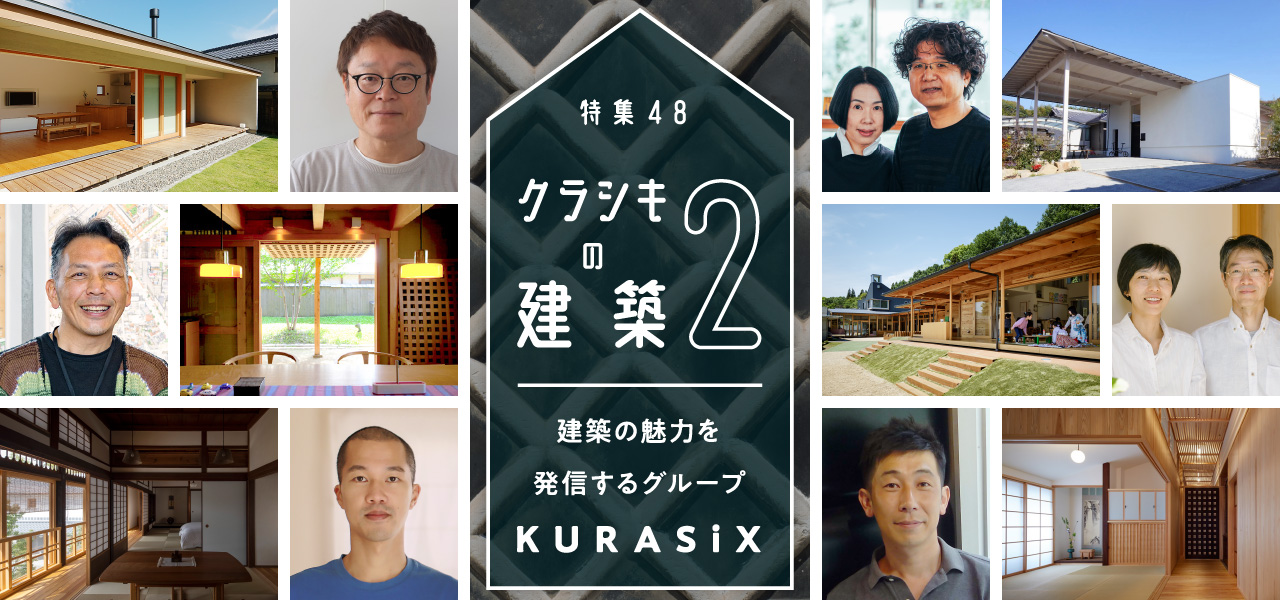 特集48 クラシキの建築2 – 建築の魅力を発信するグループ KURASiX – Chapter.1