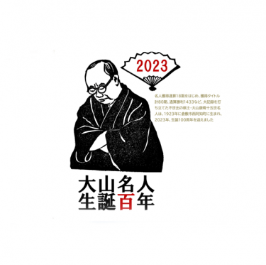 大山康晴十五世名人の１０の偉業